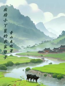 出府小丫鬟的农家日子百度