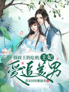 摄政王妃很猖狂免费