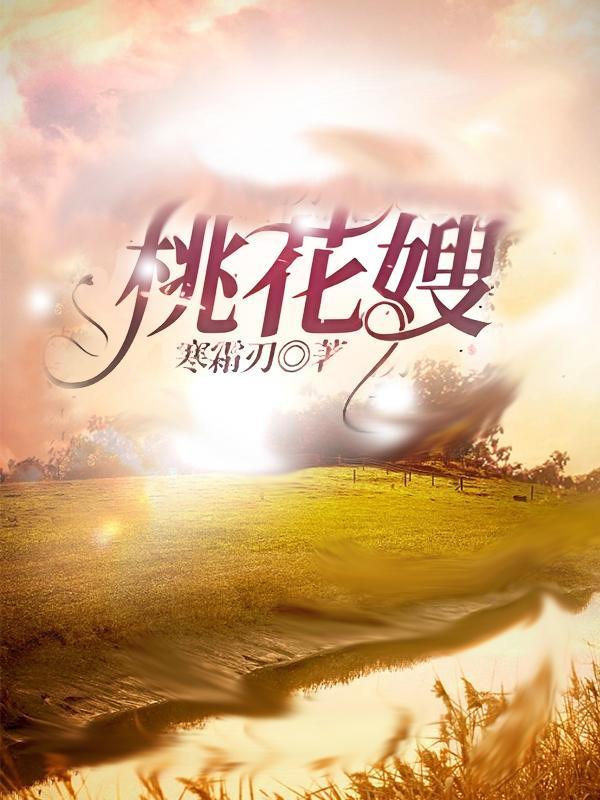 桃花嫂嫂是谁