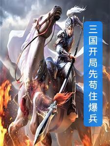 三国开局就送最强武将
