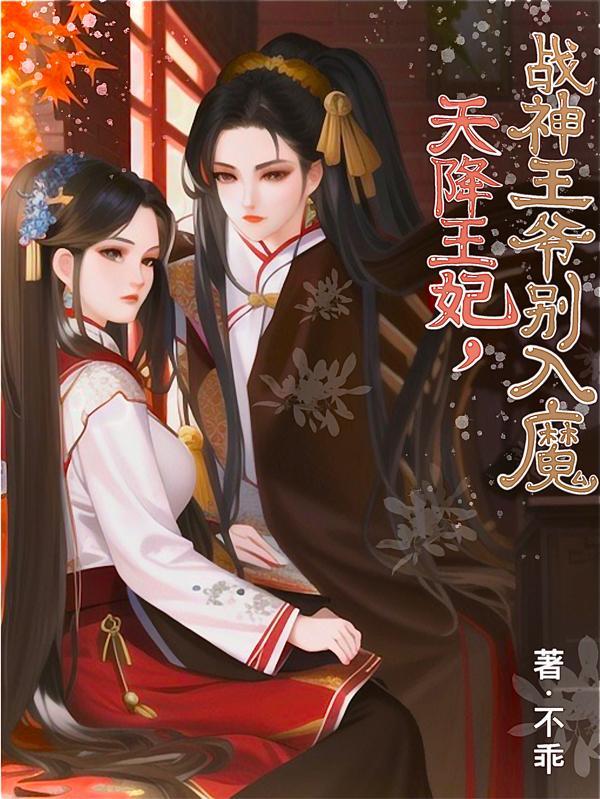 战神王爷天降小悍王妃