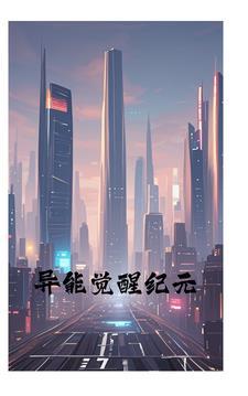 异能觉醒纪元gl