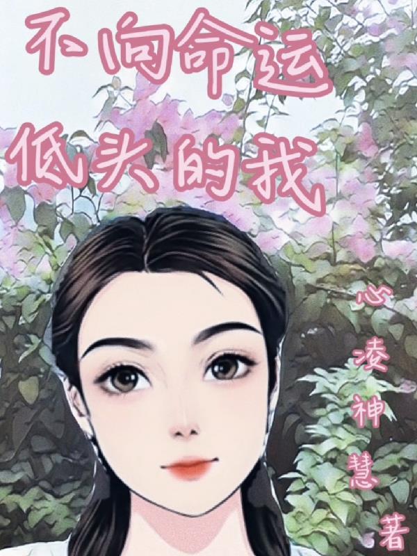 不向命运低头的作者