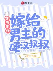 穿越嫁给大叔的年代文