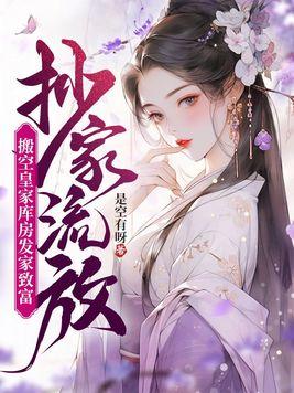 搬空皇家库房发家致富TXT百度