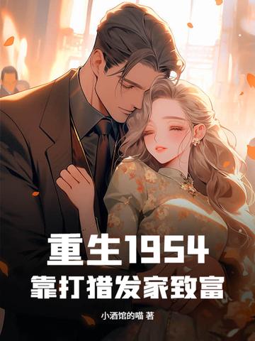 重生1954