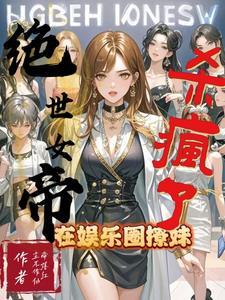 绝世女帝在娱乐圈撩妹杀疯了免费阅读