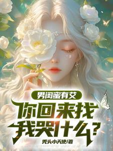 让我为爱痴狂