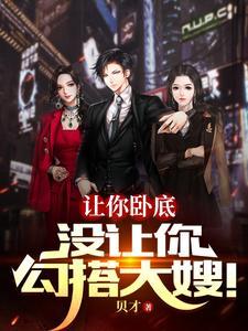 让你卧底没让你勾搭大嫂林雪是谁