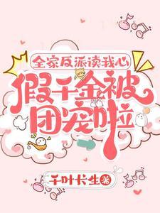假千金被团宠啦免费