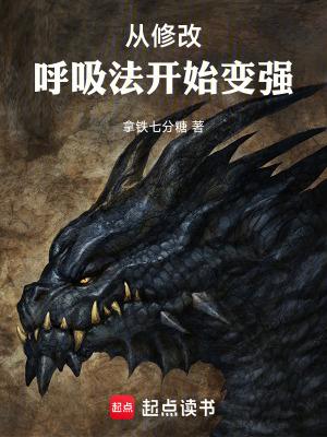 从修改呼吸法开始变强TXT