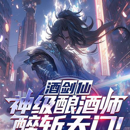 酒剑仙 百度百科