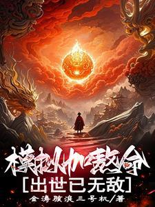 出世已无敌(1-248)