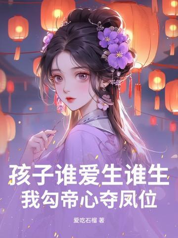 我勾帝心夺凤位纵横中文网