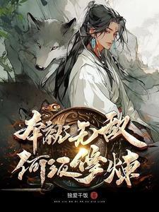 本就无敌何须修炼TXT奇书网