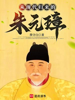 从现代归来的朱元璋小荷