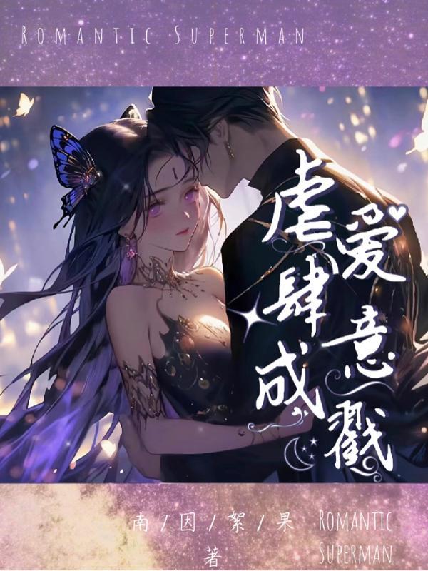 肆虐的爱什么意思