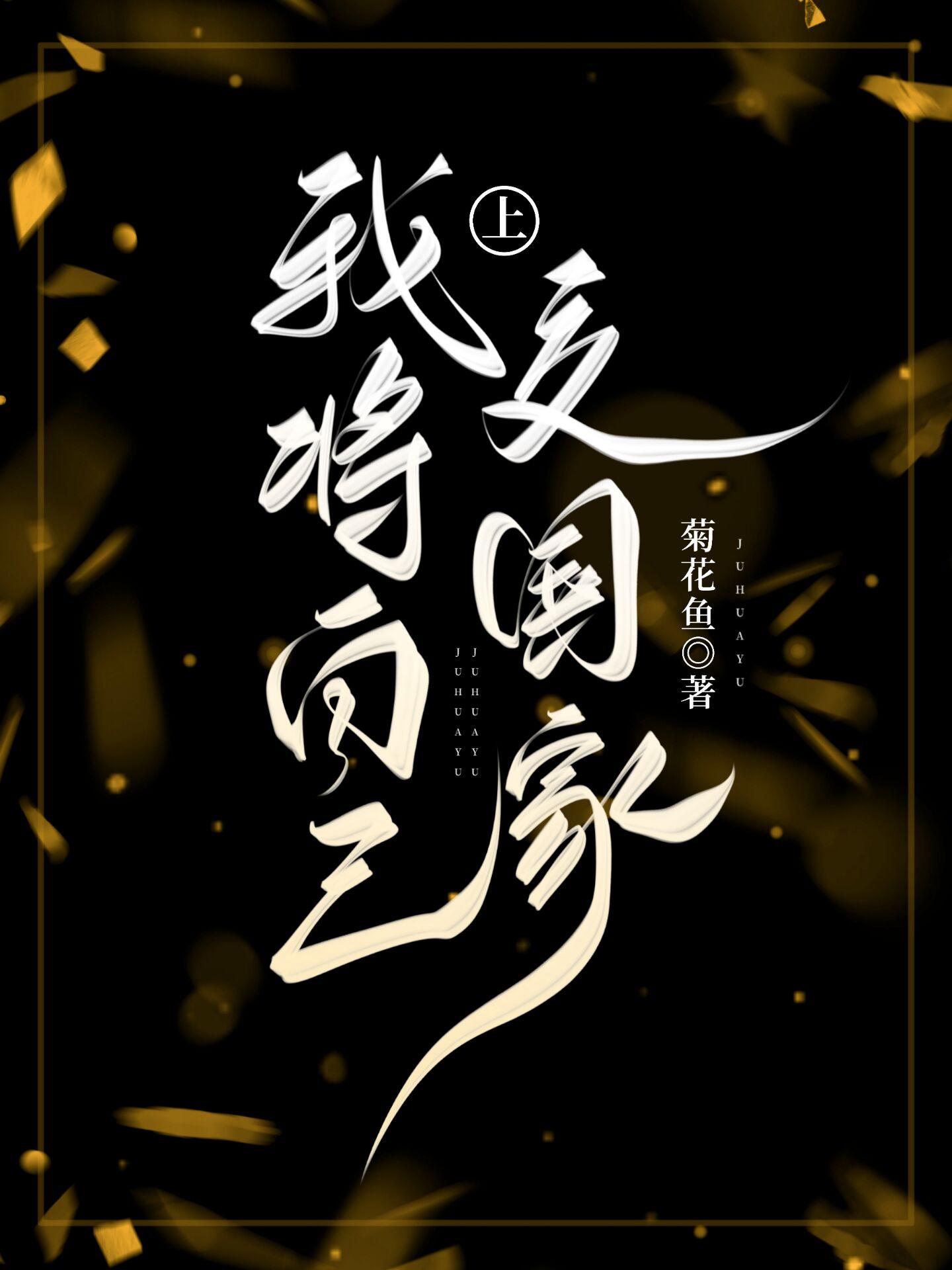 我把自己上交给国家起点