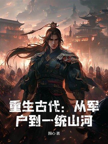 穿越古代从军的女主文