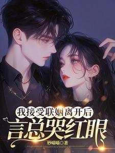 我接受联姻离开后言总哭红眼