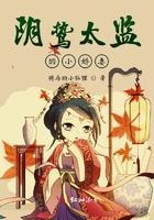 阴鸷太监小娇妻txt