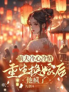 重生换嫁后他疯了作者九创