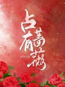 占有蔷薇沈京肆短剧