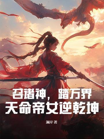 天命帝女逆乾坤 澜岸