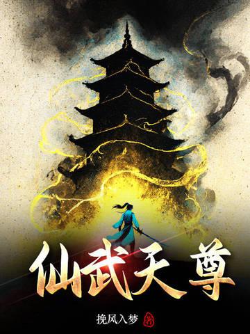 天尊武神(仙武帝尊)免费