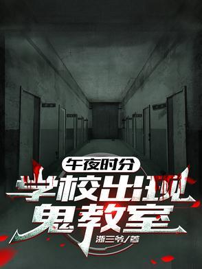 午夜12点的学校鬼画画
