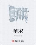 革宋有几个女主角