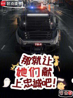 那就让她们献上忠诚吧在线阅读