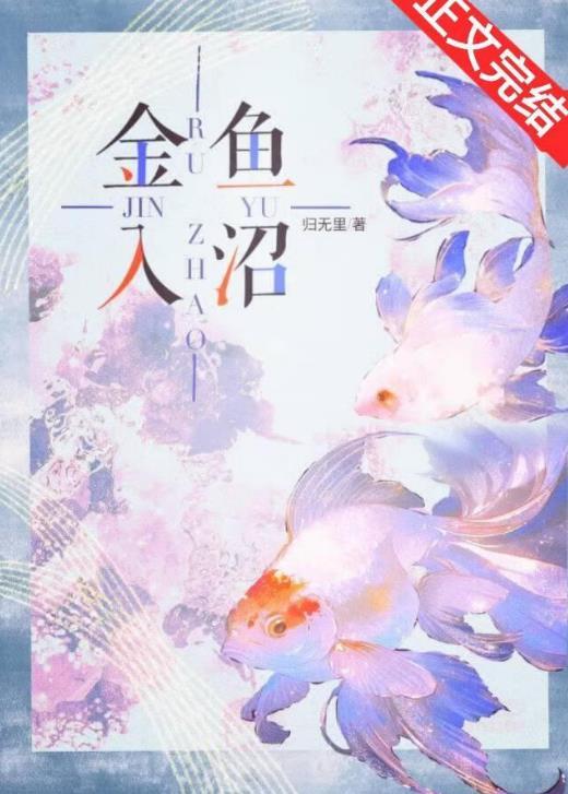 金鱼入水图