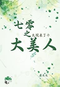 七零之大院来了个大美人大结局