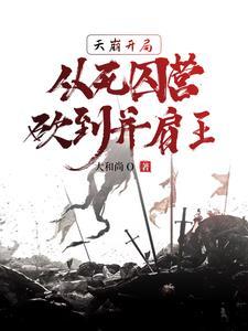 从死囚营砍到并肩王短剧