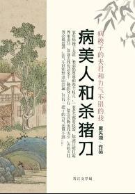 病美人古