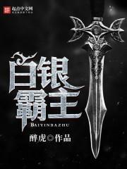 白银霸主百度