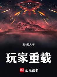 玩家重载邵望舒