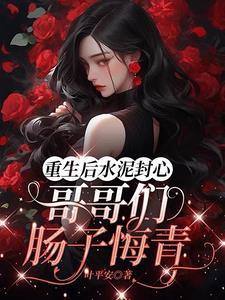 重生后偏执大佬的心尖宠全文免费阅读