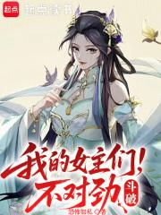 我的女主们不对劲百度百科