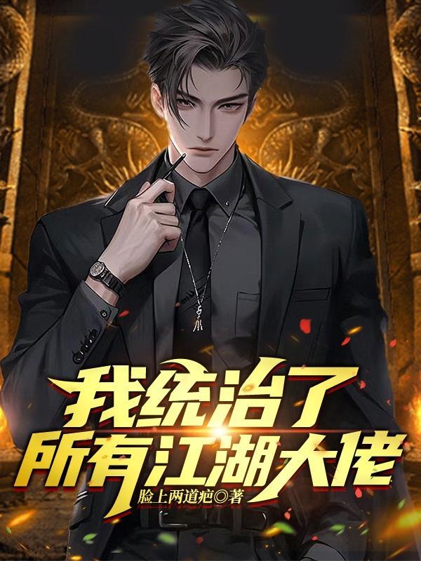我统治了所有江湖大佬最新章节列表