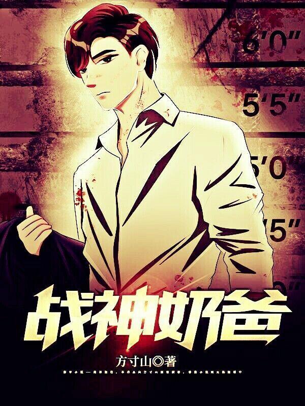 战神奶爸少帅
