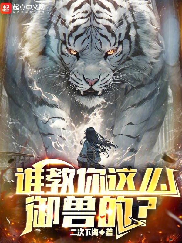 谁教你这么御兽的博趣