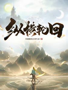 轮回眼之异世纵横