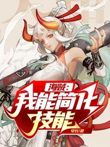 海贼我能融合天赋txt