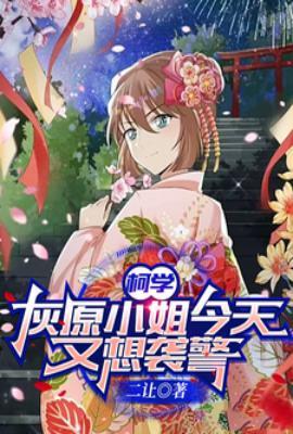 柯学灰原小姐今天又想袭警?TXT