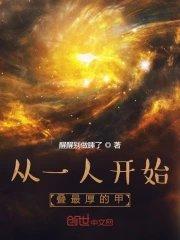 从一人开始叠最厚的甲147