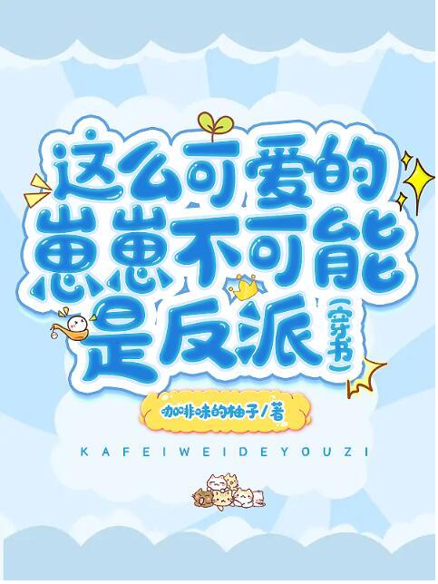 这么可爱是我的崽表情包