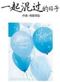 一起混过的日子听书