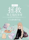 重生之拯救哥哥们